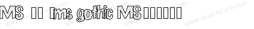 MS 明朝 (ms gothic MS字体转换